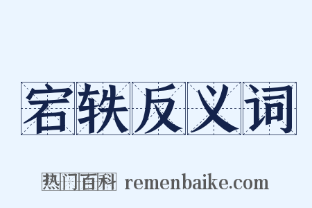 宕轶反义词是什么意思的图片